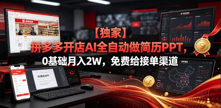 【独家】拼多多开店AI全自动做简历PPT，0基础月入2W，免费给接单渠道【揭秘】-卓越网创