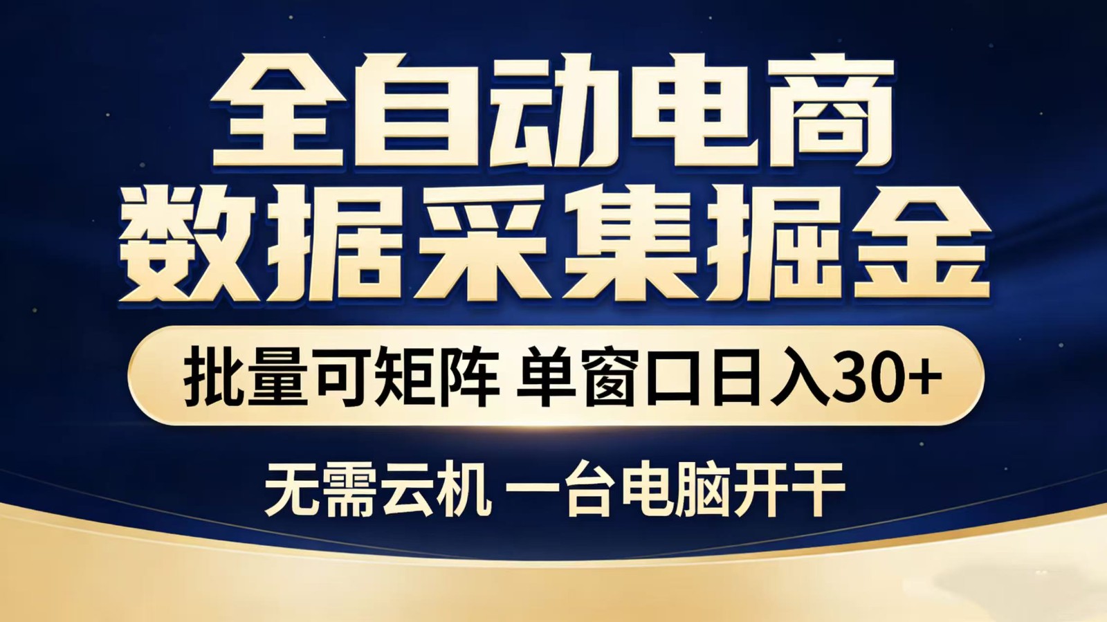 全自动淘宝采集挂机玩法 稳定可矩阵 单机轻松日入300+-卓越网创