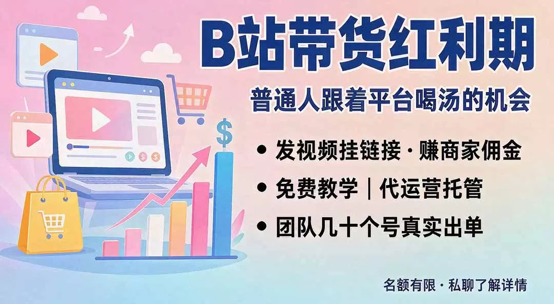 B站短视频带货红利｜免费教学+代运营托管，两种玩法，单号七天收益1200-3600-卓越网创