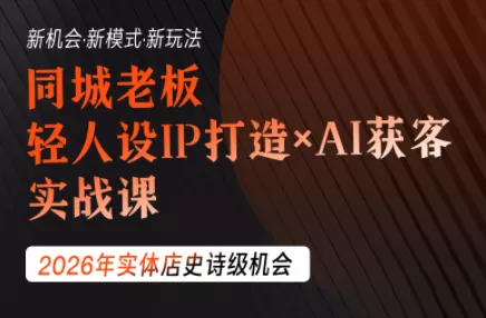 钱顶顶·同城老板必修课,轻人设IPxAI获客-卓越网创