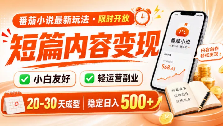 番茄小说最新短篇玩法,稳定日入500+!副业必看,小白可玩,限时开放【揭秘】 番茄小说最新短篇玩法,稳定日入500+!副业必看,小白可玩,限时开放【揭秘】