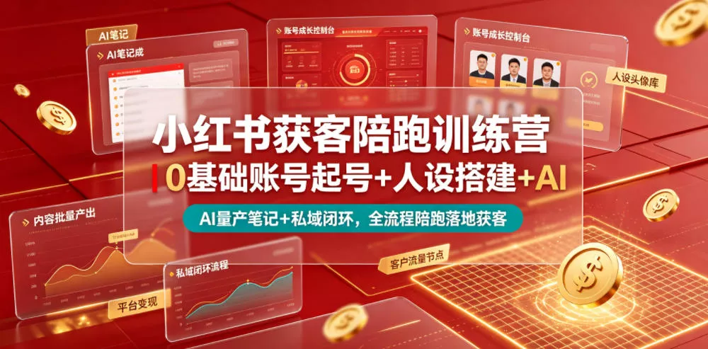 小红书获客陪跑训练营|0基础账号起号+人设搭建+AI量产笔记+平台变现+私域闭环,全流程陪跑落地获客 小红书获客陪跑训练营|0基础账号起号+人设搭建+AI量产笔记+平台变现+私域闭环,全流程陪跑落地获客