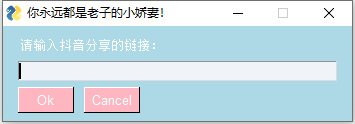 Python做了个抖音无水印下载工具-卓越网创