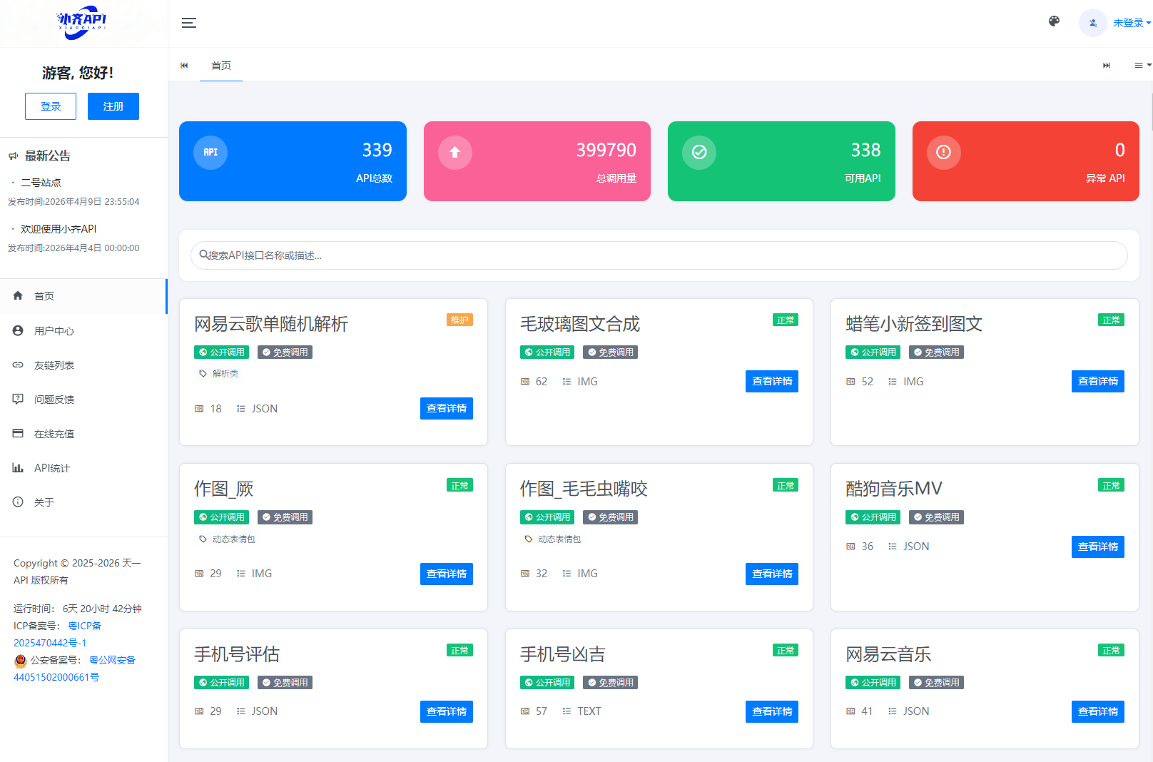 API管理系统源码 API计费系统 最新小齐二开版-卓越网创