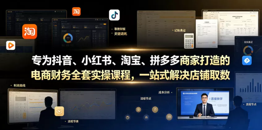 专为抖音、小红书、淘宝、拼多多商家打造的电商财务全套实操课程,一站式解决店铺取数、记账、报税全流程难题 专为抖音、小红书、淘宝、拼多多商家打造的电商财务全套实操课程,一站式解决店铺取数、记账、报税全流程难题