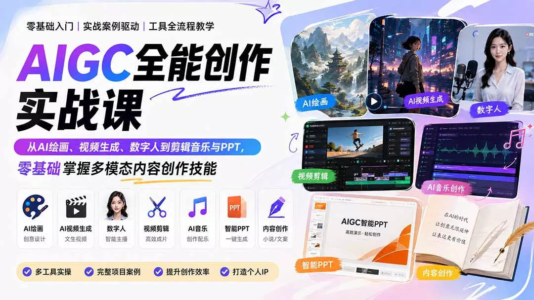AIGC全能创作实战课：从AI绘画、视频生成、数字人到剪辑音乐与PPT，零基础掌握多模态内容创作技能-卓越网创
