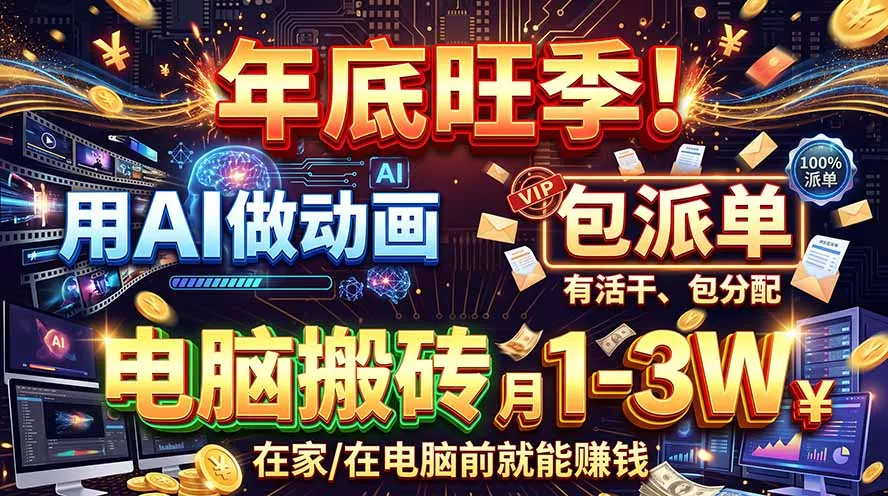 AI代做动画，旺季捡钱！一单500-1000+，提供做单渠道，新手可做！-卓越网创