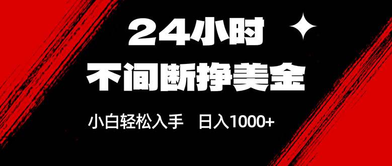 （17531期）24小时不间断挣美金，小白轻松上手，日入1000+-卓越网创