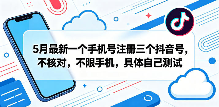 5月最新一个手机号注册三个抖音号,不核对,不限手机,具体自己测试 5月最新一个手机号注册三个抖音号,不核对,不限手机,具体自己测试