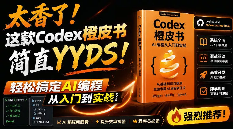 Codex橙皮书简直YYDS,非官方开源的Codex全链路指南,轻松搞定AI编程入门到实战【文档】-卓越网创