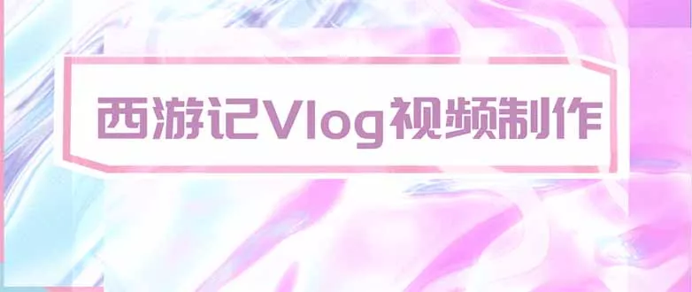 手把手教大家用AI做西游记vlog，手把手教学，希望对大家有帮助-卓越网创
