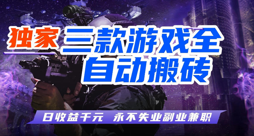三款游戏全自动打金玩法,长期稳定日入1k+,当天见收益,长期稳定【揭秘】-卓越网创