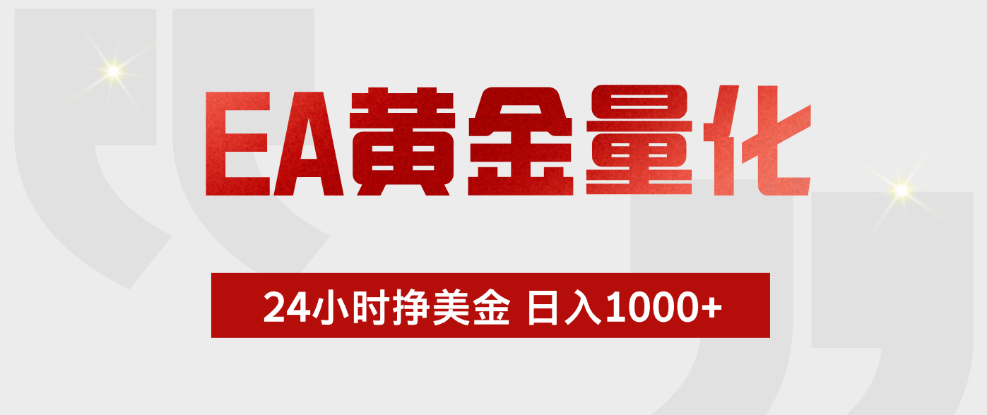 EA黄金量化 ，24小时不断挣美金，小白轻松上手，日入1000+-卓越网创