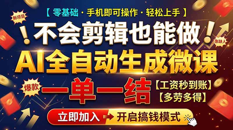 （21011期）AI做微课赚钱，一单300~800，当天结算附渠道，老师需求大，小白可做，-卓越网创