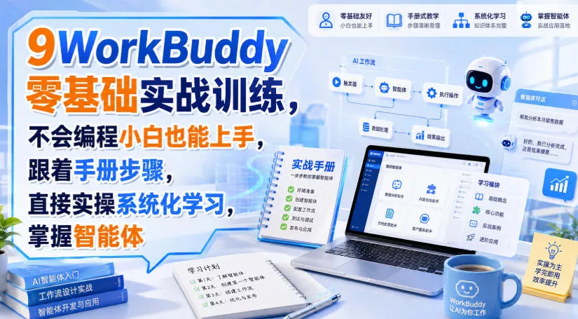 WorkBuddy零基础实战训练,不会编程小白也能上手,跟着手册步骤,直接实操系统化学习,掌握智能体 WorkBuddy零基础实战训练,不会编程小白也能上手,跟着手册步骤,直接实操系统化学习,掌握智能体