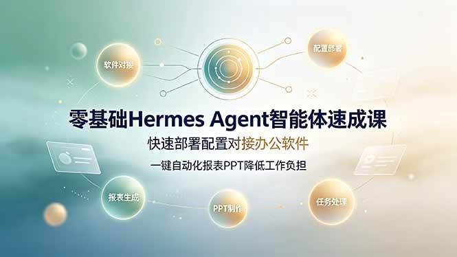 (19156期)零基础Hermes Agent智能体速成课,快速部署配置对接办公软件;一键自动化报表PPT降低工作负担 (19156期)零基础Hermes Agent智能体速成课,快速部署配置对接办公软件;一键自动化报表PPT降低工作负担