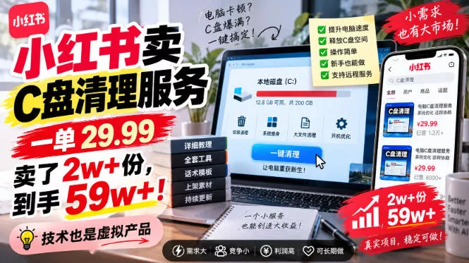 小红书卖C盘清理服务,一单29.99,卖了2w+份,技术也是虚拟产品-卓越网创