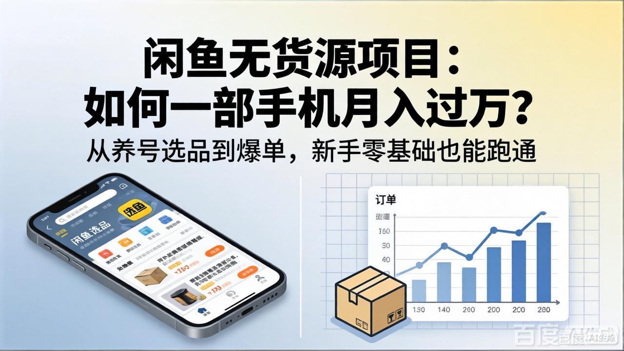 闲鱼无货源项目:如何一部手机月入过万?从养号选品到爆单,新手零基础也能跑通-卓越网创