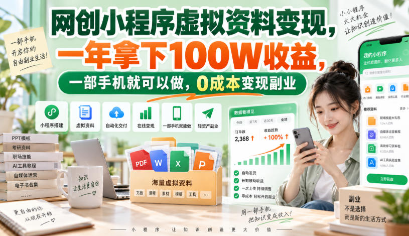 网创小程序虚拟资料变现,一年拿下100W收益,一部手机就可以做,0成本变现副业!【揭秘】-卓越网创