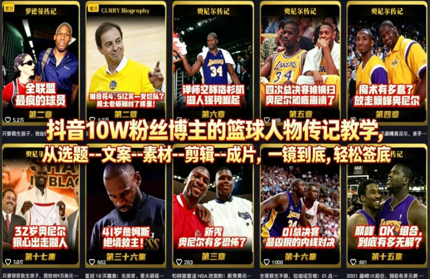 抖音10W粉丝博主的篮球人物传记教学，从选题–文案–素材–剪辑–成片，一镜到底，轻松签约精选独家-卓越网创