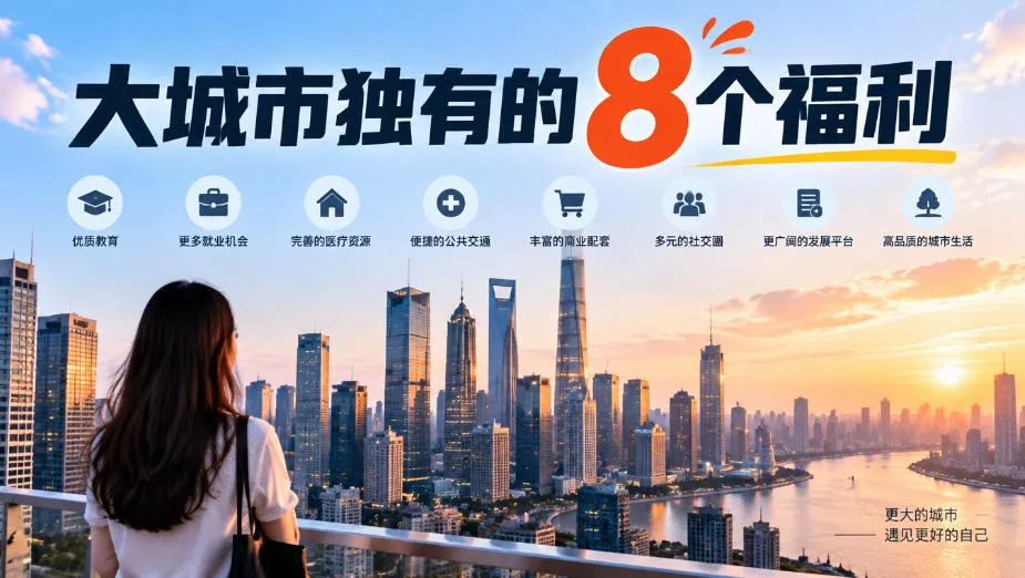 某公众号付费文章：大城市独有的8个福利-卓越网创