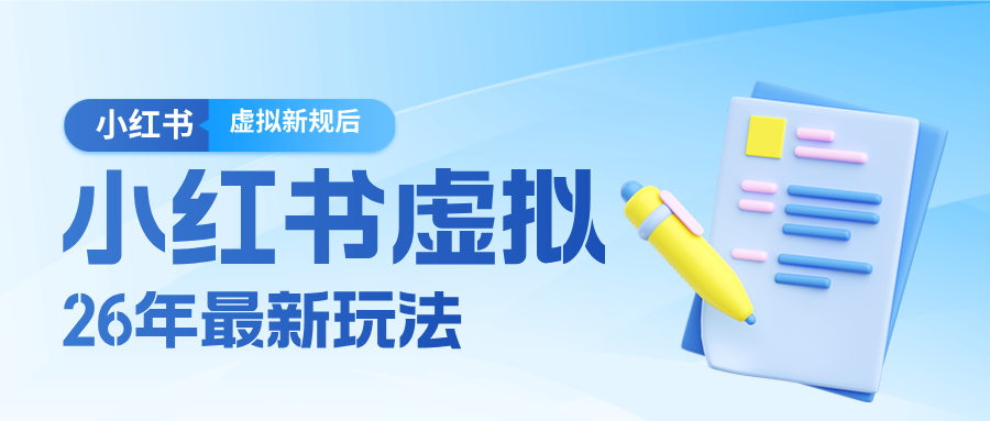 26小红书虚拟新规落地后新玩法,把握新风向轻松日入600+-卓越网创