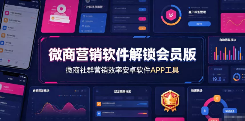 微商营销软件解锁会员版，微商社群营销效率安卓软件APP工具-卓越网创