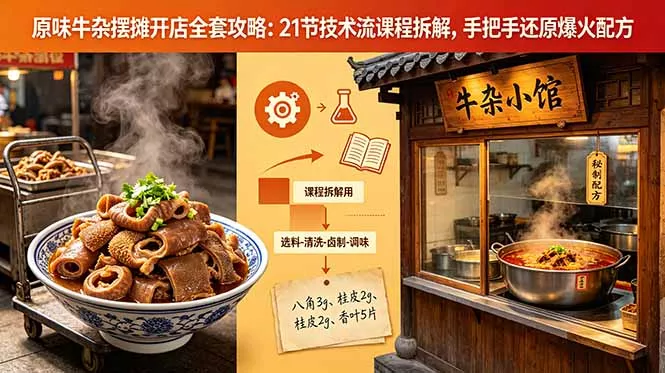 原味牛杂摆摊开店全套攻略:21节技术流课程拆解,手把手还原爆火配方 原味牛杂摆摊开店全套攻略:21节技术流课程拆解,手把手还原爆火配方