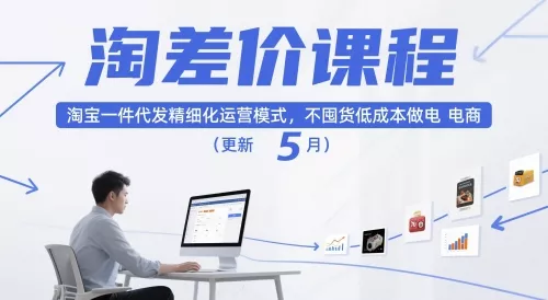 淘差价课程,淘宝一件代发精细化运营模式,不囤货低成本做电商(更新26年6月)-卓越网创