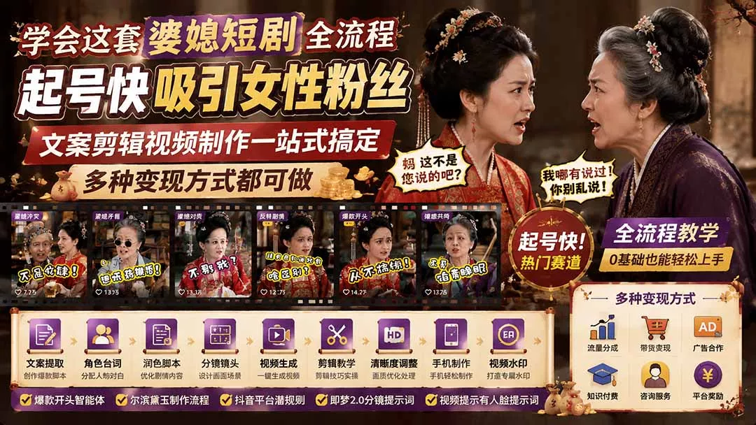 学会这套婆媳短剧全流程：起号快吸引女性粉丝，文案剪辑视频制作一站式搞定，多种变现方式都可做