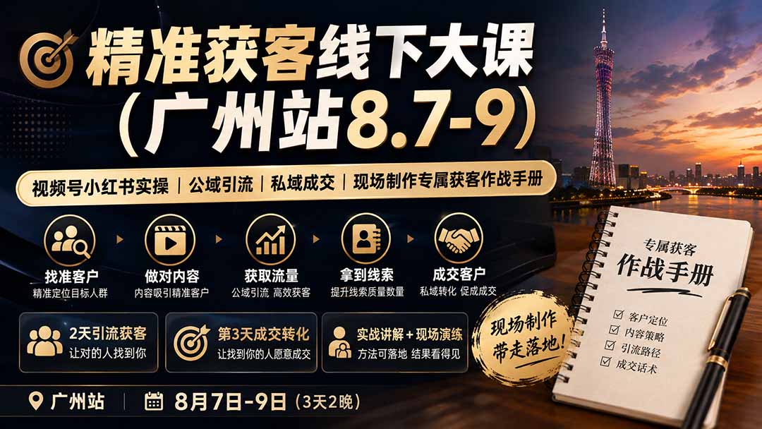 精准获客线下大课(广州站8.7-9-卓越网创