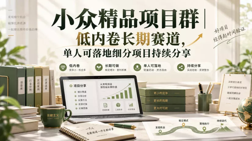 小众精品项目群|低内卷长期赛道,单人可落地细分项目持续分享 小众精品项目群|低内卷长期赛道,单人可落地细分项目持续分享