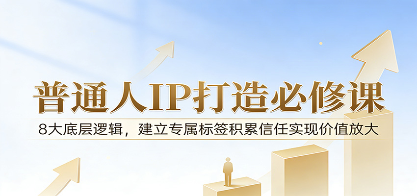 付费文章:普通人IP打造必修课,8大底层逻辑,建立专属标签积累信任实现价值放大 付费文章:普通人IP打造必修课,8大底层逻辑,建立专属标签积累信任实现价值放大