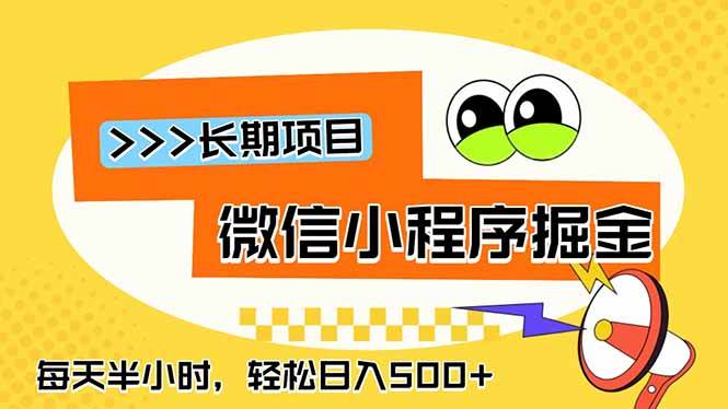 （18930期）微信小程序掘金，一部手机日入500+，每天只需半小时，长期稳定-卓越网创
