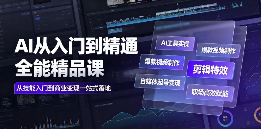 AI从入门到精通全能精品课|AI工具实操+爆款视频制作+剪辑特效+自媒体起号变现+职场高效赋能全教程 AI从入门到精通全能精品课|AI工具实操+爆款视频制作+剪辑特效+自媒体起号变现+职场高效赋能全教程