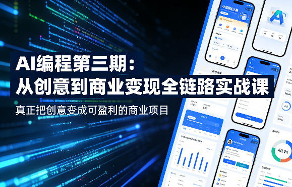 AI编程第三期,从创意到商业变现的全链路实战课,真正把创意变成可盈利的商业项目(更新05月03日)-卓越网创