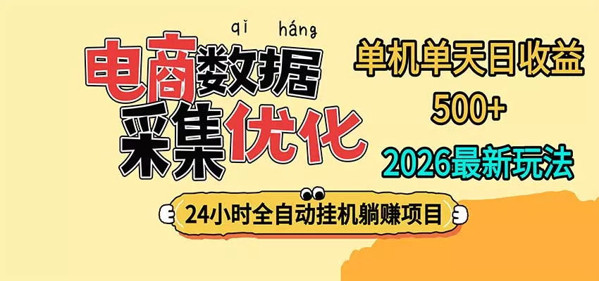 24小时全挂机，单机单天收益 500+，电商数据采集优化-卓越网创