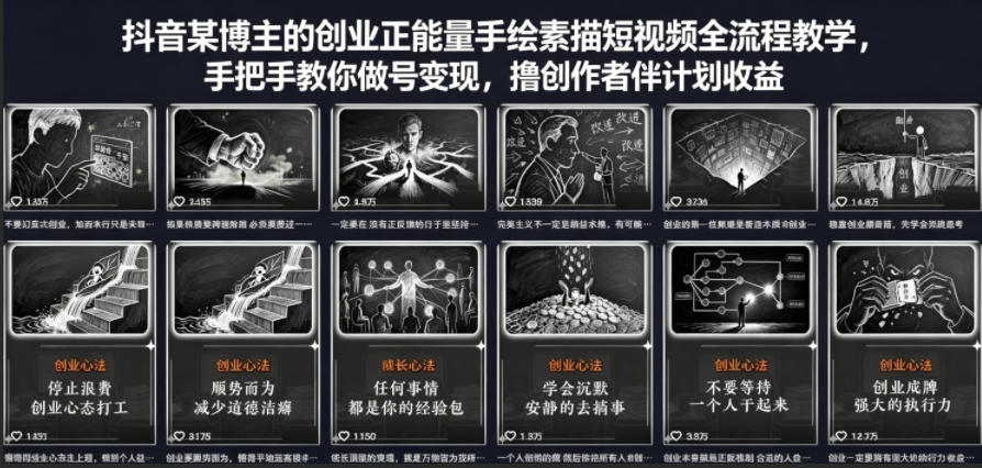抖音某博主的创业正能量手绘素描短视频全流程教学,手把手教你做号变现,撸创作者伙伴计划收益 抖音某博主的创业正能量手绘素描短视频全流程教学,手把手教你做号变现,撸创作者伙伴计划收益