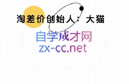 大猫淘差价课程(更新10月)-卓越网创
