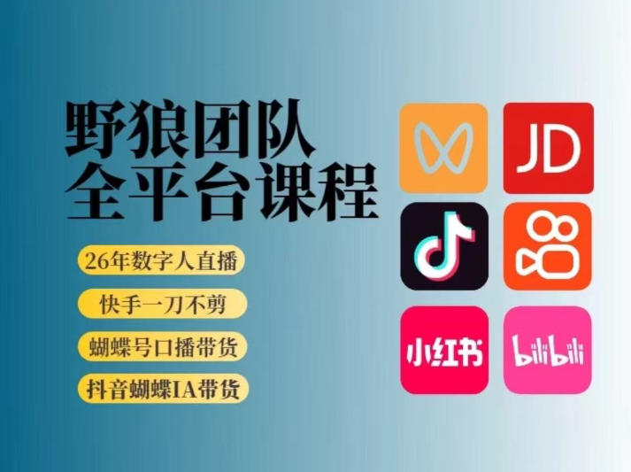 野狼团队2026新版全平台短视频带货教学，打开流量突破口，开始Ai带货（更新26年4月25日）-卓越网创