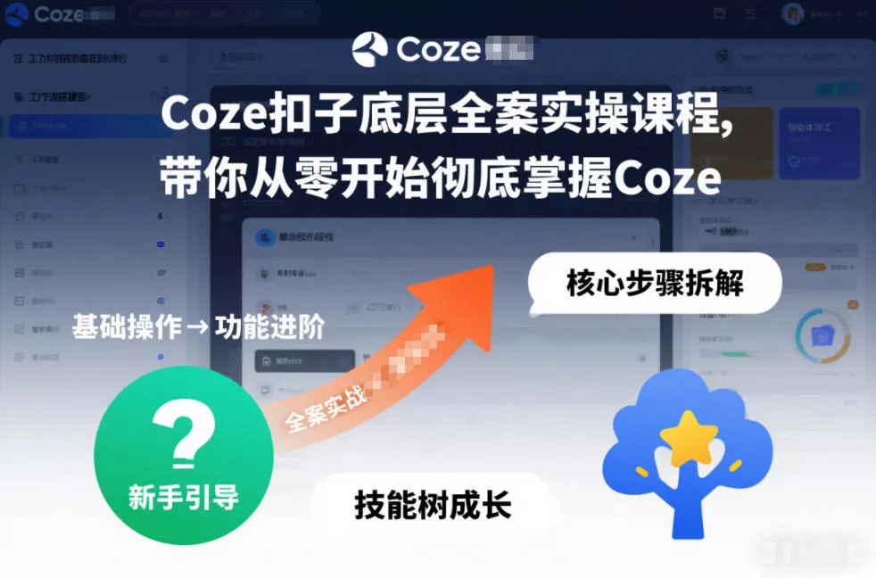 Coze扣子底层全案实操课程，带你从零开始彻底掌握Coze(更新7月)-卓越网创