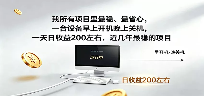 近年最稳挂机副业，一台设备轻松增收，早开晚关，电脑挂机每日稳定收益200+-卓越网创