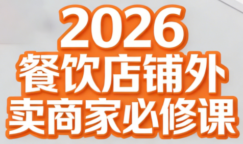 老黄·2026餐饮店铺外卖商家必修课-卓越网创