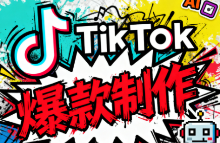 聚星团队·TK出海淘金训练营-卓越网创