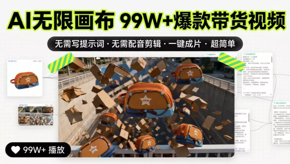 AI无限画布99W+爆款带货视频，无需写提示词·无需配音剪辑·一键成片·超简单-卓越网创