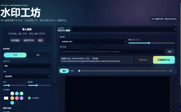 批量视频添加动态水印!Windows纯本地运行,支持GPU加速,完全免费,视频防搬运工具水印工坊,可以批量 批量视频添加动态水印!Windows纯本地运行,支持GPU加速,完全免费,视频防搬运工具水印工坊,可以批量