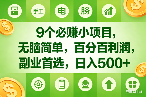 （17885期）9个必赚米的小项目，百分百有利润，无脑简单，副业首选，日入600+-卓越网创
