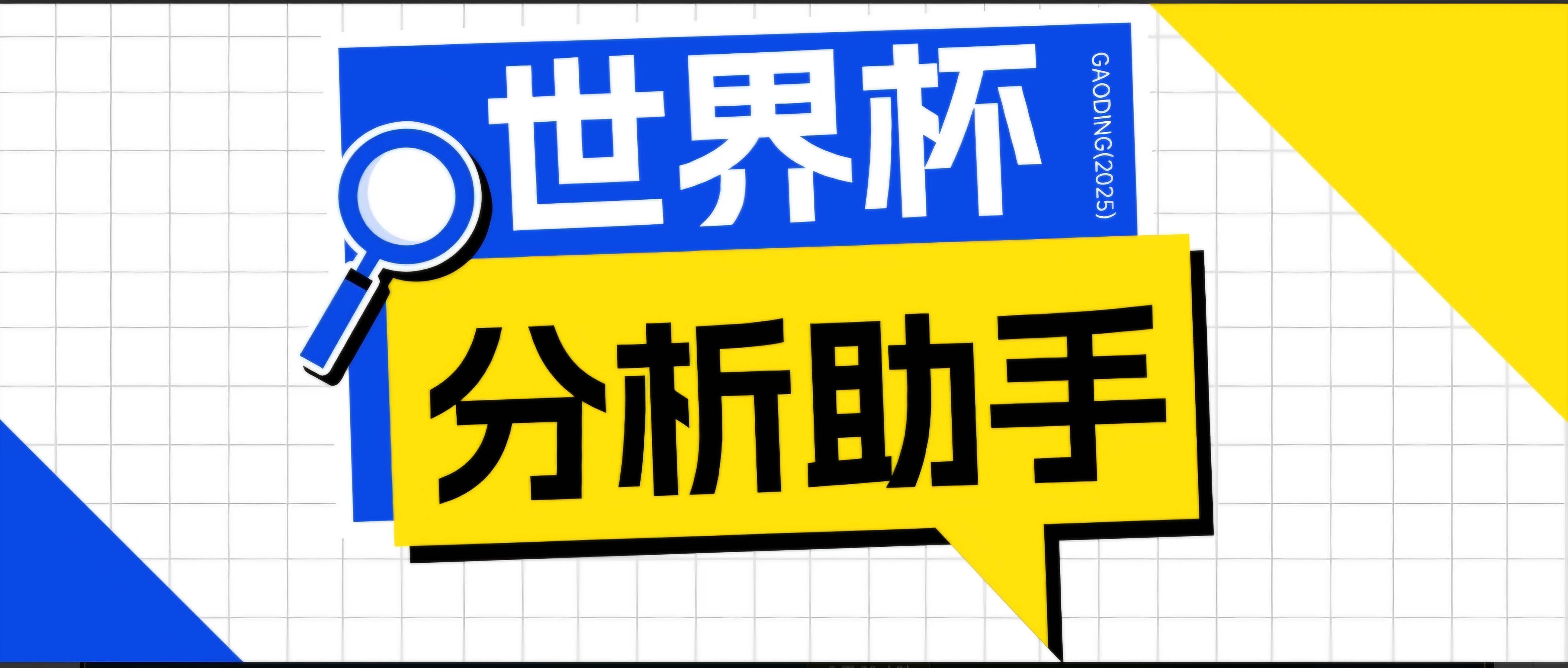 （18940期）2026美加墨世界杯及各大联赛分析脚本，号称胜率百分之90以上【预测助手+使用教程】-卓越网创