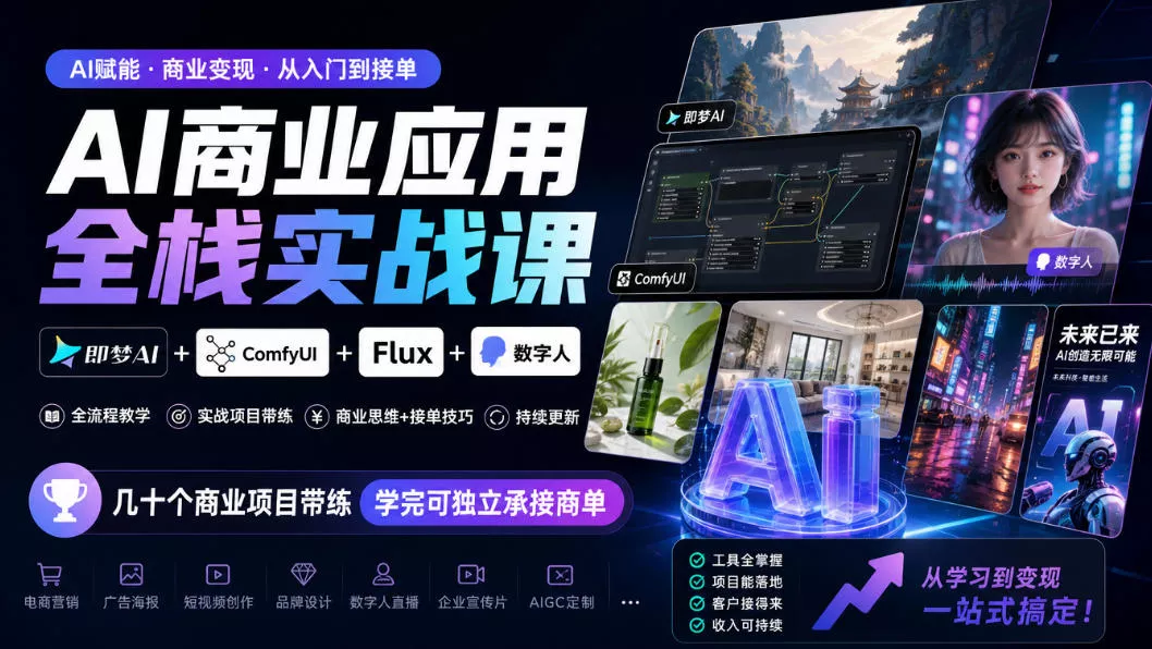 AI商业应用全栈实战课，即梦AI+ComfyUI+Flux+数字人，几十个商业项目带练，学完可独立承接商单(更新10月)-卓越网创