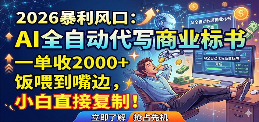 AI全自动代写商业标书，一单收2000+，饭喂到嘴边，小白直接复制-卓越网创